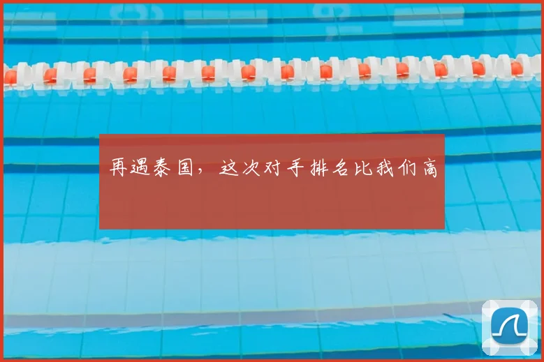 再遇泰国，这次对手排名比我们高