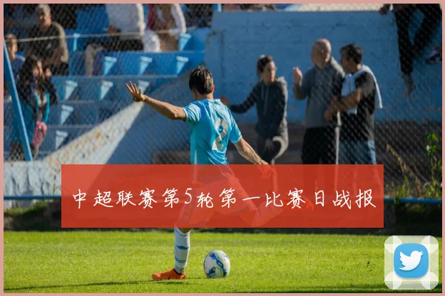 中超联赛第5轮第一比赛日战报