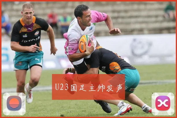 U23国足主帅发声