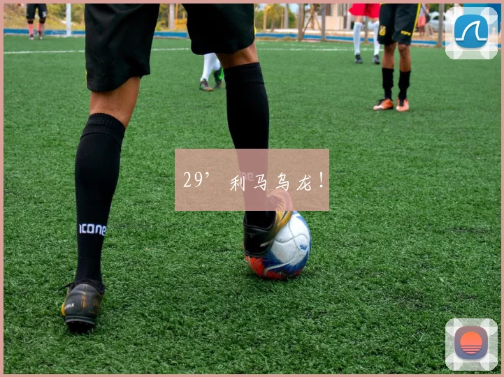 29’利马乌龙！