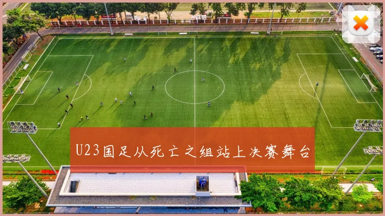 U23国足从死亡之组站上决赛舞台