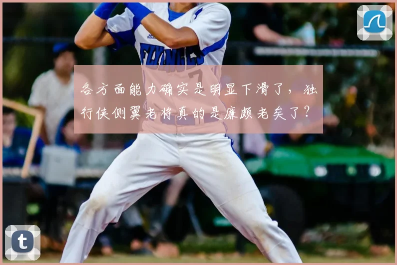 各方面能力确实是明显下滑了，独行侠侧翼老将真的是廉颇老矣了？