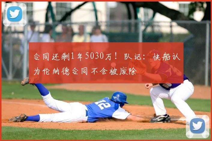合同还剩1年5030万！队记：快船认为伦纳德合同不会被废除