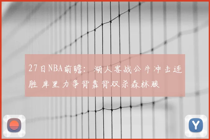27日NBA前瞻：湖人客战公牛冲击连胜 库里力争背靠背双杀森林狼