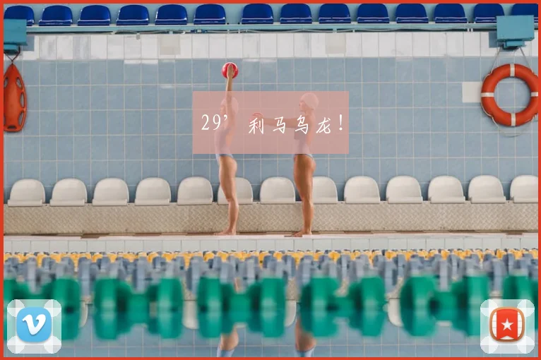 29’利马乌龙！