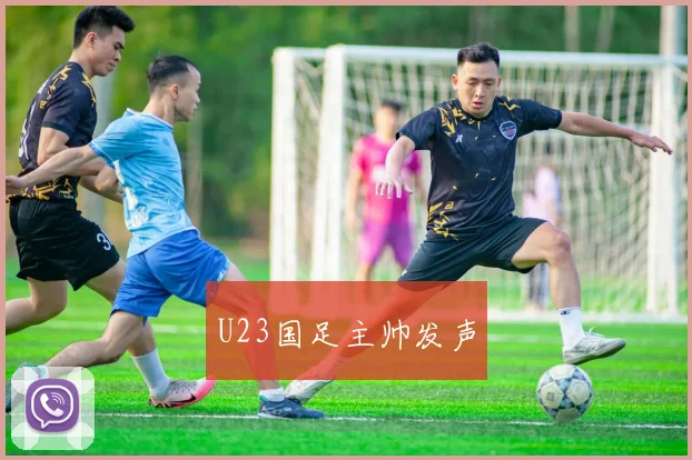 U23国足主帅发声