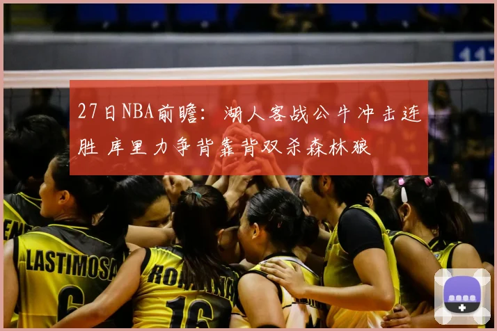 27日NBA前瞻：湖人客战公牛冲击连胜 库里力争背靠背双杀森林狼