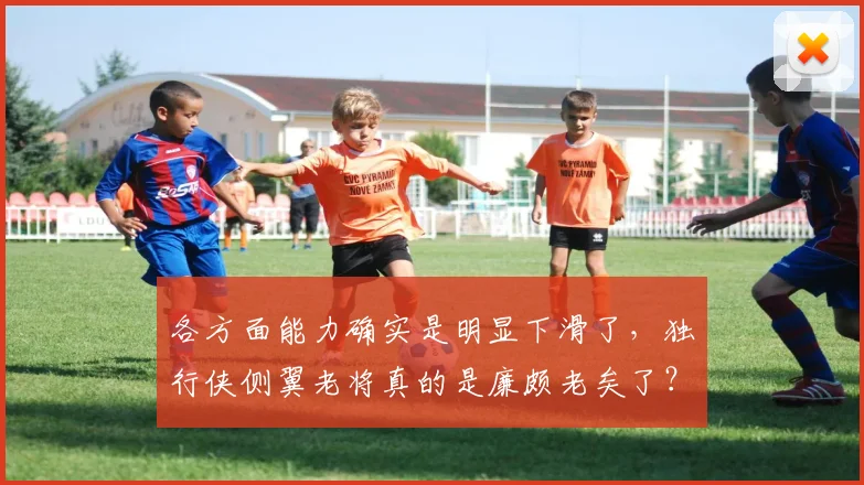 各方面能力确实是明显下滑了，独行侠侧翼老将真的是廉颇老矣了？